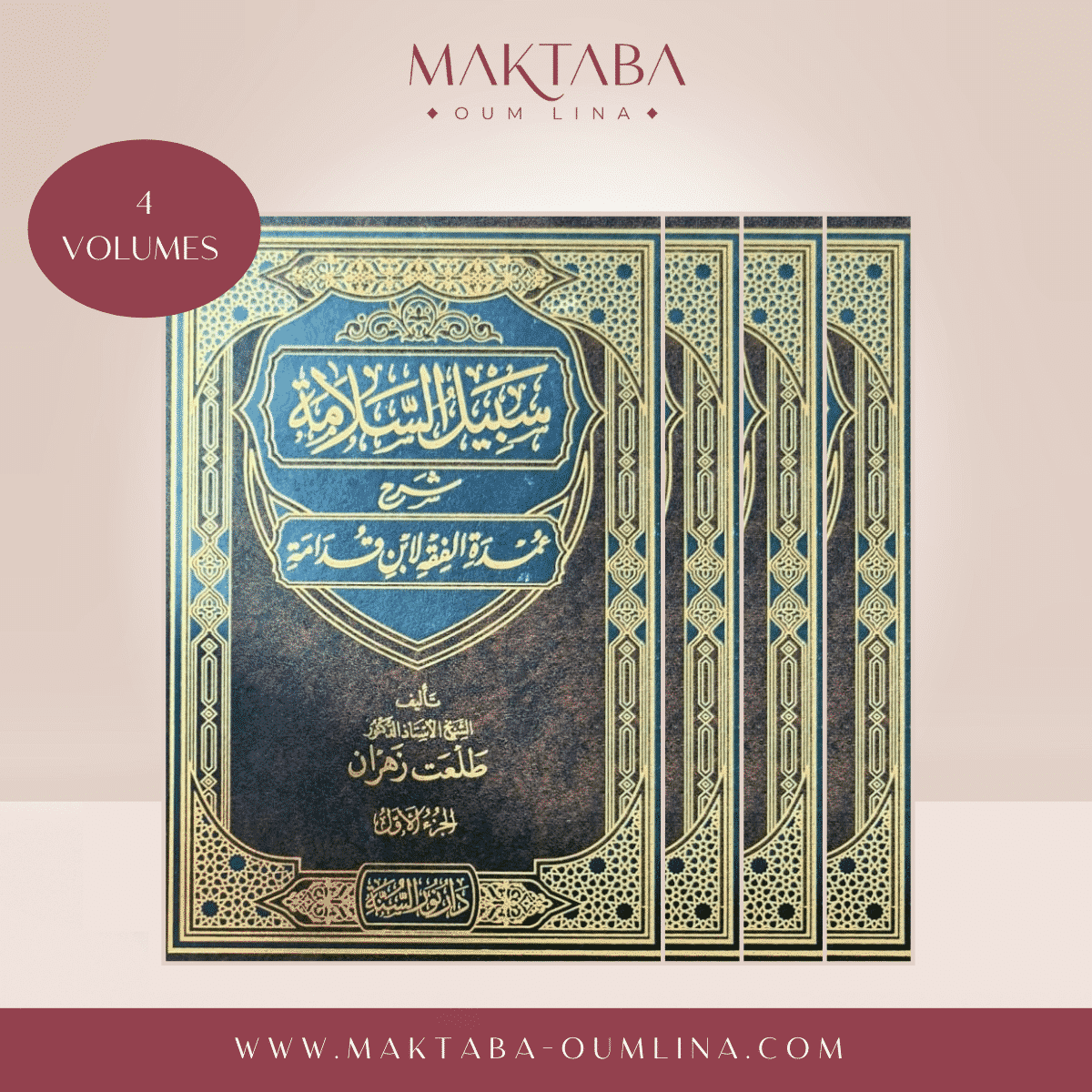 سَبِيلُ السَّلامَةِ شَرح عُمدَةِ الفقهِ لابنِ قُدَامَة