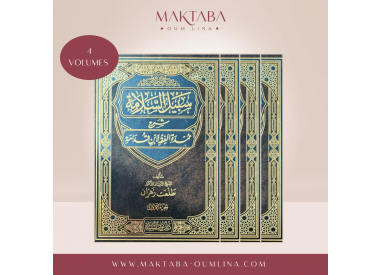 سَبِيلُ السَّلامَةِ شَرح عُمدَةِ الفقهِ لابنِ قُدَامَة  -  (Le chemin de la paix Explication d'Umdat al-Fiqh par Ibn Qudamah)