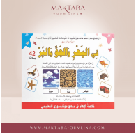 Coffret Montessori en arabe : Terre, Air, Eau