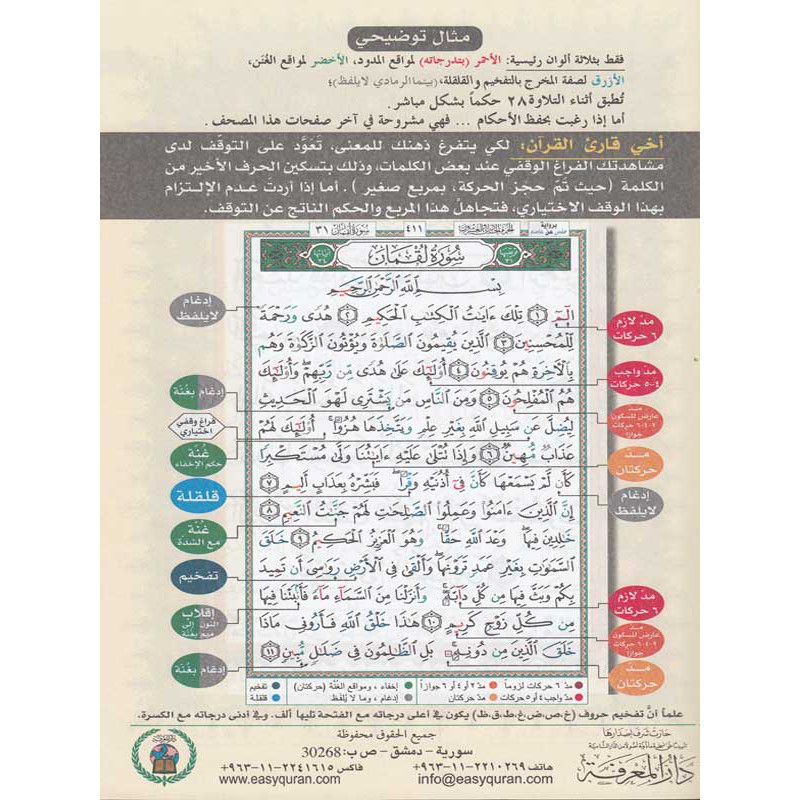 Coran Tajwid - Juzz tabarak - Hafs En Arabe